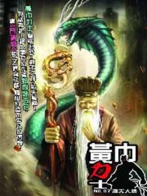 cover image of 黃巾力士07